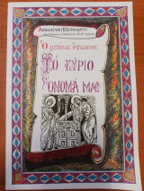 Το κύριο όνομά μας. Ο μεγάλος άγνωστος