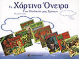 ΤΑ ΧΑΡΤΙΝΑ ΟΝΕΙΡΑ ΤΩΝ ΠΑΙΔΙΚΩΝ ΜΑΣ ΧΡΟΝΩΝ