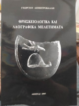 Θρησκειολογικά και λαογραφικά μελετήματα