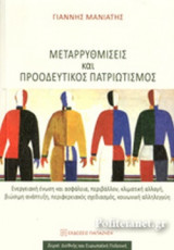 ΜΕΤΑΡΡΥΘΜΙΣΕΙΣ ΚΑΙ ΠΡΟΟΔΕΥΤΙΚΟΣ ΠΑΤΡΙΩΤΙΣΜΟΣ