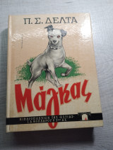 Ο Μάγκας