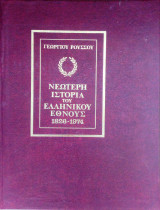 Νεωτερη ιστορια του ελληνικου εθνους 1828-1974. τομος 4
