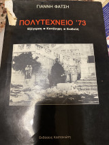 Πολυτεχνείο ‘73. Εξέγερση- κατάληψη - εισβολή