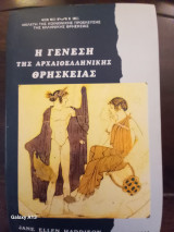 Η Γένεση της Αρχαιοελληνικης Θρησκειας