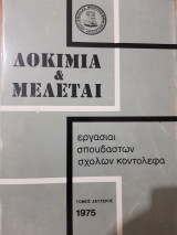 Δοκίμια & Μελέται