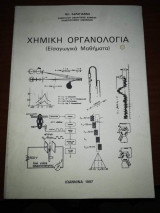 Χημική Οργανολογια (Εισαγωγικά Μαθήματα)