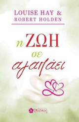 Η ζωή σε αγαπάει
