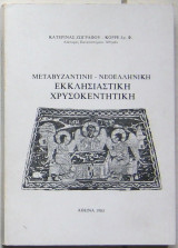 Μεταβυζαντινή - Νεοελληνική εκκλησιαστική χρυσοκεντητική
