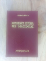 Παγκόσμιος ιστορία της φιλοσοφίας Α+Β τόμος