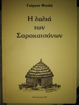 Η ΛΑΛΙΑ ΤΩΝ ΣΑΡΑΚΑΤΣΑΝΩΝ
