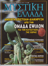 Μυστική Ελλάδα, τεύχος 64, Ιανουάριος - Φεβρουάριος 2010