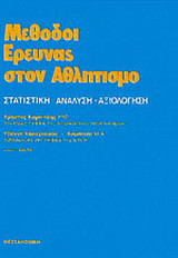 Μέθοδοι έρευνας στον αθλητισμό: Στατιστική, ανάλυση, αξιολόγηση