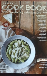 Cook Book No 67 Η αυθεντική ιταλική κουζίνα