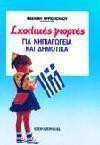 Σχολικές γιορτές για νηπιαγωγεία και δημοτικά
