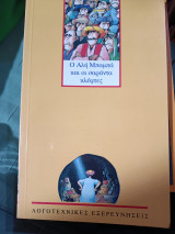 Ο ΑΛΗ ΜΠΑΜΠΑ ΚΑΙ ΟΙ ΣΑΡΑΝΤΑ ΚΛΕΦΤΕΣ