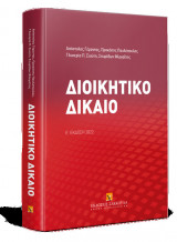 Διοικητικό Δίκαιο [5η έκδ.]
