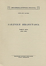 Λακωνική βιβλιογραφία: Συμβολή πρώτη 1593 - 1987