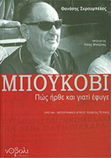 ΜΠΟΥΚΟΒΙ