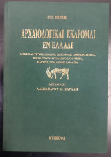 Αρχαιολογικαί εκδρομαί εν Ελλάδι