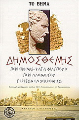 Περί ειρήνης. Κατά Φιλίππου Β'. Περί Αλοννήσου. Περί των εν Χερρονήσω.