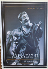 Αχιλλέας Ι Ι
