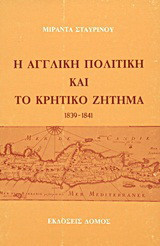 Η αγγλική πολιτική και το κρητικό ζήτημα 1839-1841
