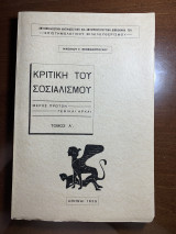 Κριτική του σοσιαλισμού τόμος α