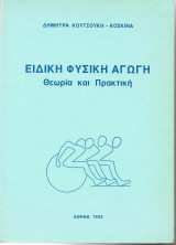 Ειδική Φυσική Αγωγή - Θεωρία και Πρακτική