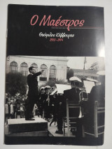Ο Μαέστρος Θεόφιλος Καββουρας 1930-1974
