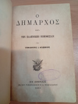 Ο Δήμαρχος κατά την Ελληνικήν Νομοθεσίαν