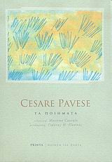 CESARE PAVESE: ΤΑ ΠΟΙΗΜΑΤΑ
