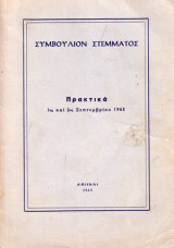 Συμβούλιον Στέμματος, Πρακτικά 1ης και 2ας Σεπτεμβρίου 1965