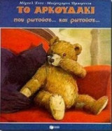 ΤΟ ΑΡΚΟΥΔΑΚΙ ΠΟΥ ΡΩΤΟΥΣΕ ΚΑΙ ΡΩΤΟΥΣΕ
