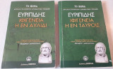Ιφιγένεια η εν ταύροις - Ιφιγένεια η εν Αυλίδι