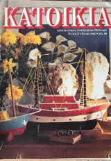 Περιοδικό κατοικία τεύχος 27 1986