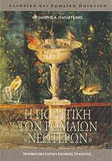 Η ποιητική των Ρωμαίων "νεωτέρων"