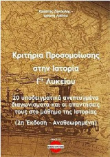 Κριτήρια προσομοίωσης στην Ιστορία Γ' Λυκείου