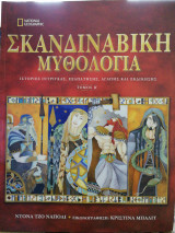 Σκανδιναβική Μυθολογία τόμος Β