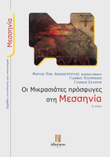 Οι Μικρασιάτες πρόσφυγες στη Μεσσηνία: Ψηφίδες ταυτότητας και πολιτισμού