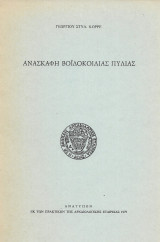 Ανασκαφή Βοιδοκοιλιάς Πυλίας