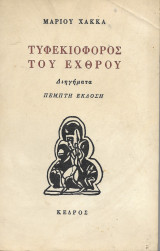 Τυφεκιοφόρος του Εχθρού