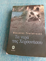 Τα νερά της Χερσονήσου Θεόδωρος Γρηγοριάδης