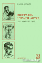 ΒΙΟΓΡΑΦΙΑ ΣΤΡΑΤΗ ΔΟΥΚΑ