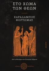 Στο Χώμα των Θεών