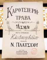 Καροτσιέρη Τράβα. Διασκευή: Ν. Πλατσέου (Σ. Χρηστίδη Κωνσταντινούπολη: δεκ. 1900) S. Christidis