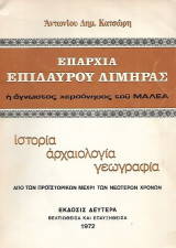 'Επαρχία Επιδαύρου Λιμηράς η άγνωστος χερσόνησος του Μαλέα