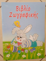 Βιβλίο ζωγραφικής