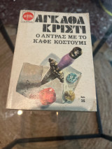 Ο άντρας με το καφέ κουστούμι