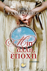 Μια άλλη εποχή