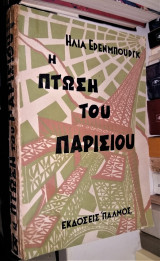Η Πτώση του Παρισιού (Τόμος Β')